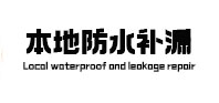 桐庐本地防水（中讯网）